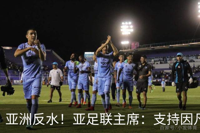 亚洲反水！亚足联主席：支持因凡蒂诺竞选连任国际足联主席