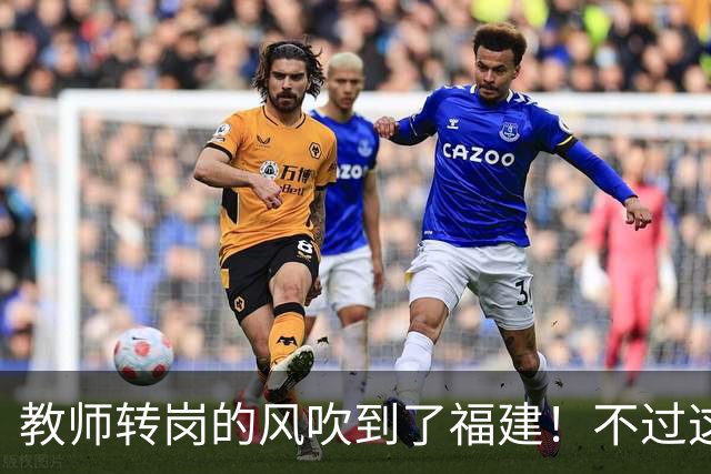 教师转岗的风吹到了福建！不过这个转岗有点特殊，老师们不太愿意去