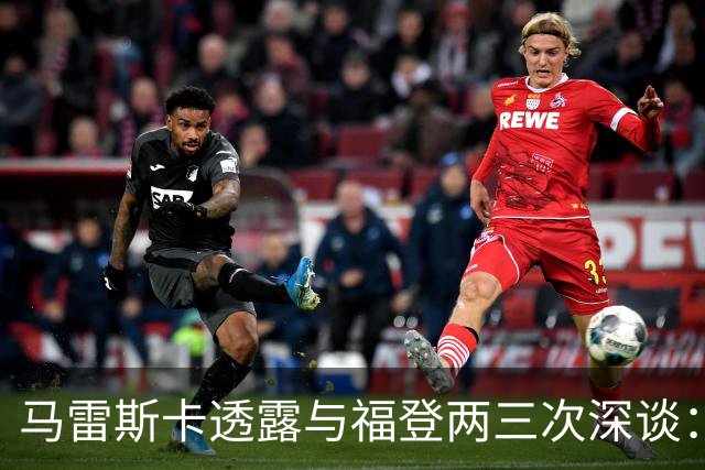 马雷斯卡透露与福登两三次深谈：他需要重新成为英格兰最佳之一